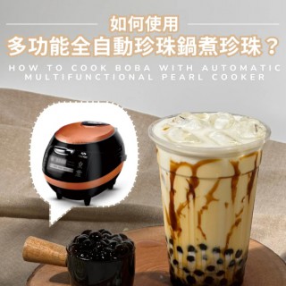 CIF 嘉裕正國際食品有限公司_新教學－珍珠鍋使用操作